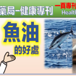 魚油的好處
