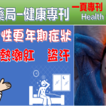 女性更年期
