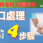 傷口處理正確步驟