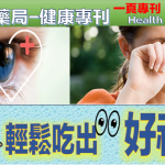 輕鬆吃出好視力