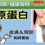 皮膚和關節的好朋友-膠原蛋白