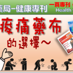 痠痛藥布如何選擇?