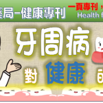 牙周病對健康的影響