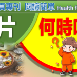 鈣片如何吃?