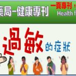 引起過敏的症狀有哪些?