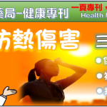 如何預防熱傷害?