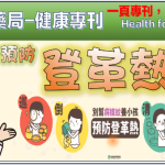 認識&預防登革熱
