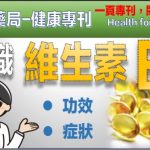 認識維生素E